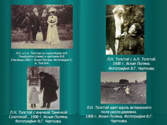 Л.Н. Толстой с А.Л. Толстой. 1908 г. Ясная Поляна. Фотография В.Г.