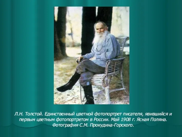 Л.Н. Толстой. Единственный цветной фотопортрет писателя, явившийся и первым цветным фотопортретом