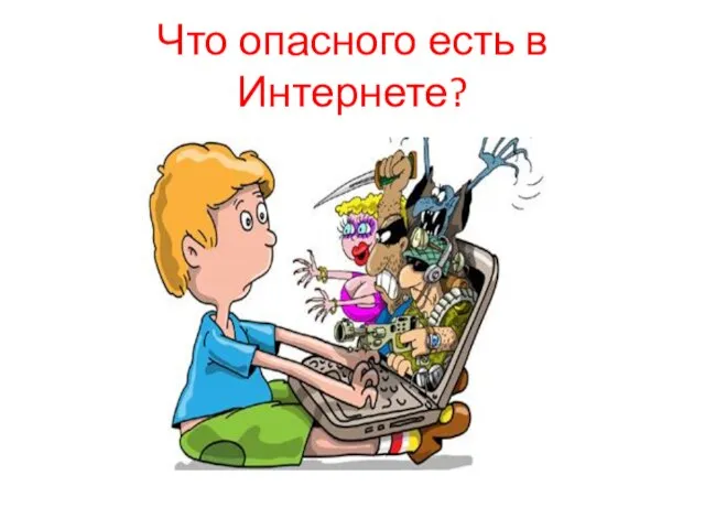 Что опасного есть в Интернете?