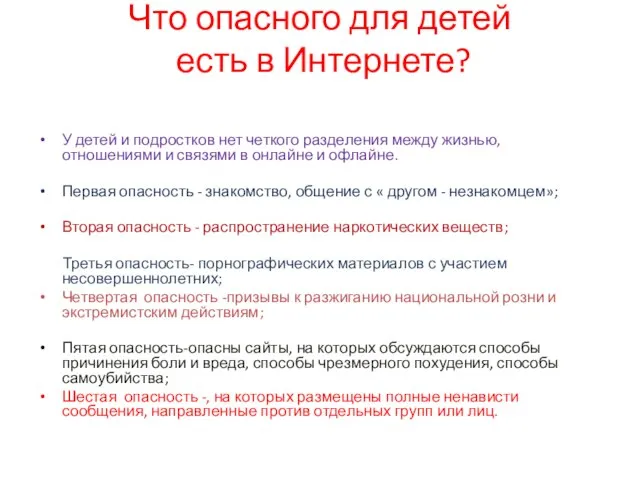 Что опасного для детей есть в Интернете? У детей и подростков