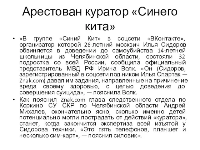 Арестован куратор «Синего кита» «В группе «Синий Кит» в соцсети «ВКонтакте»,