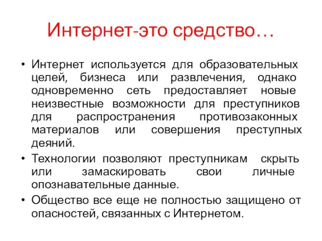 Интернет-это средство… Интернет используется для образовательных целей, бизнеса или развлечения, однако