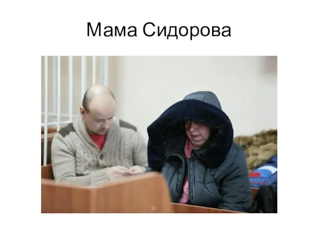 Мама Сидорова