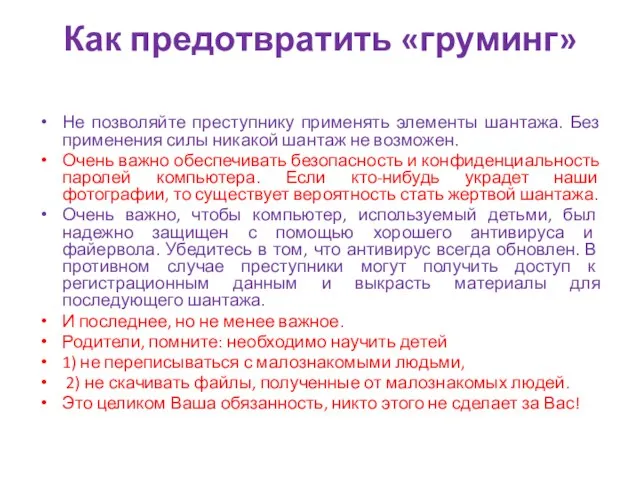 Как предотвратить «груминг» Не позволяйте преступнику применять элементы шантажа. Без применения