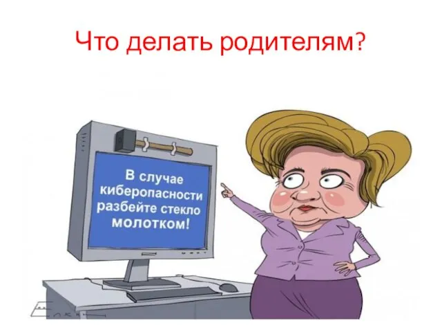 Что делать родителям?