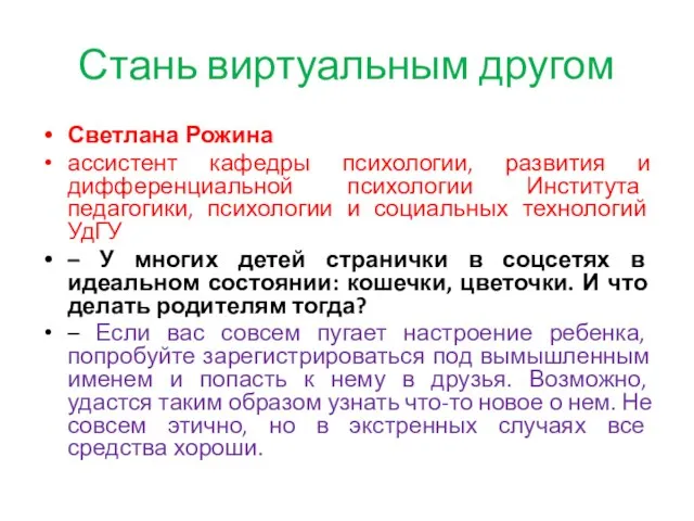 Стань виртуальным другом Светлана Рожина ассистент кафедры психологии, развития и дифференциальной