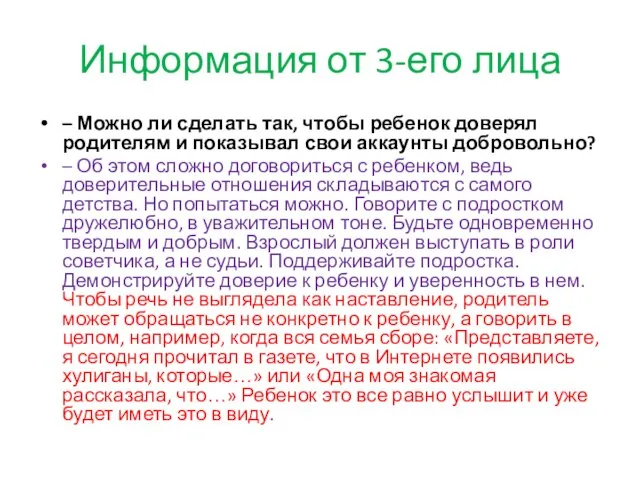 Информация от 3-его лица – Можно ли сделать так, чтобы ребенок