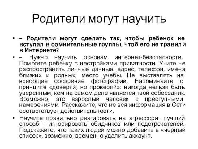 Родители могут научить – Родители могут сделать так, чтобы ребенок не