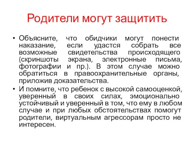 Родители могут защитить Объясните, что обидчики могут понести наказание, если удастся