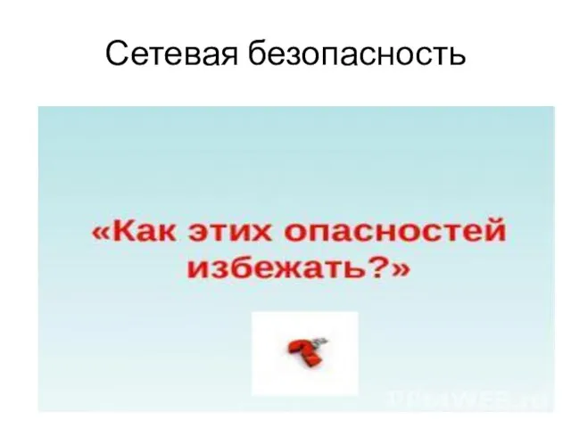 Сетевая безопасность