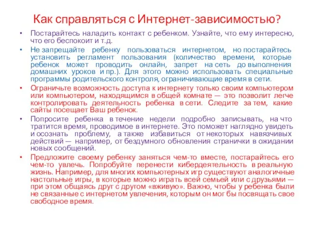 Как справляться с Интернет-зависимостью? Постарайтесь наладить контакт с ребенком. Узнайте, что