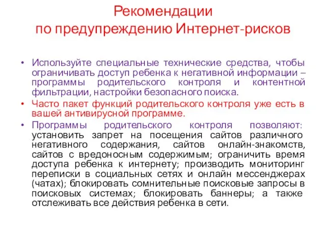 Рекомендации по предупреждению Интернет-рисков Используйте специальные технические средства, чтобы ограничивать доступ