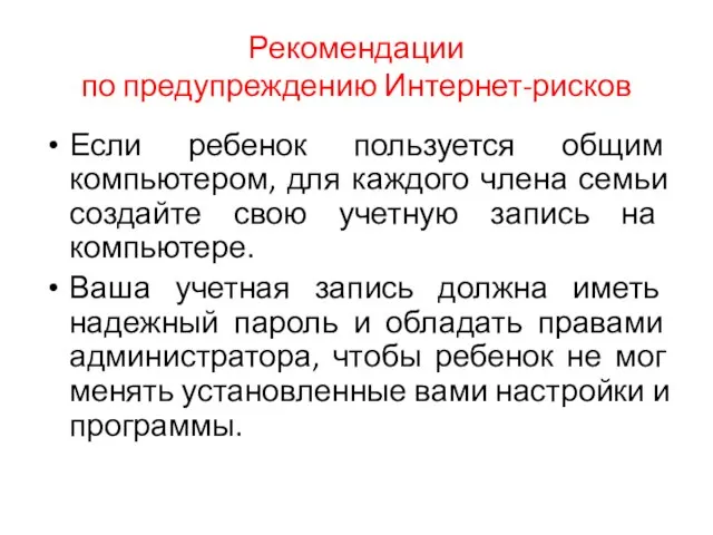 Рекомендации по предупреждению Интернет-рисков Если ребенок пользуется общим компьютером, для каждого