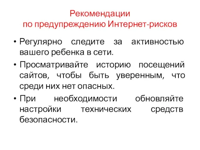 Рекомендации по предупреждению Интернет-рисков Регулярно следите за активностью вашего ребенка в