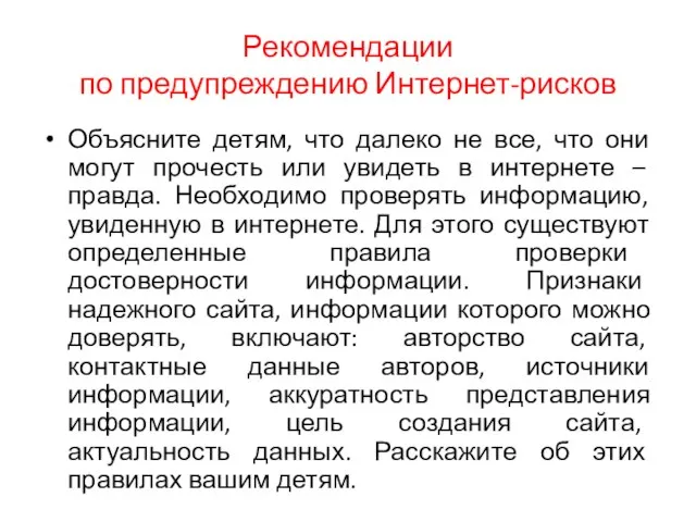 Рекомендации по предупреждению Интернет-рисков Объясните детям, что далеко не все, что