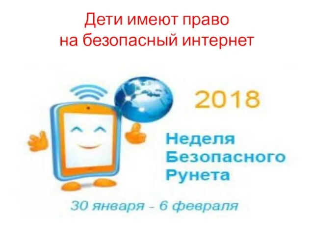 Дети имеют право на безопасный интернет