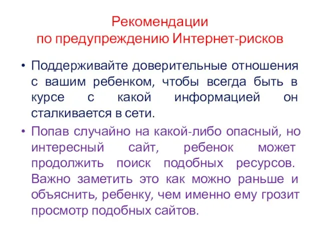 Рекомендации по предупреждению Интернет-рисков Поддерживайте доверительные отношения с вашим ребенком, чтобы