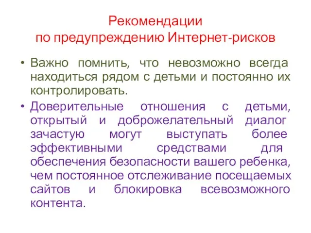 Рекомендации по предупреждению Интернет-рисков Важно помнить, что невозможно всегда находиться рядом