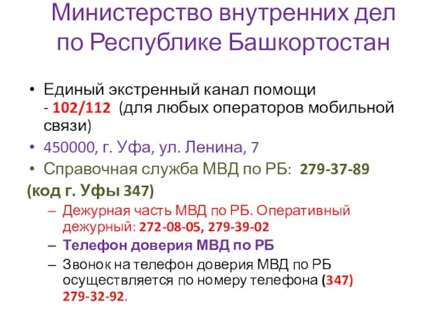 Министерство внутренних дел по Республике Башкортостан Единый экстренный канал помощи -