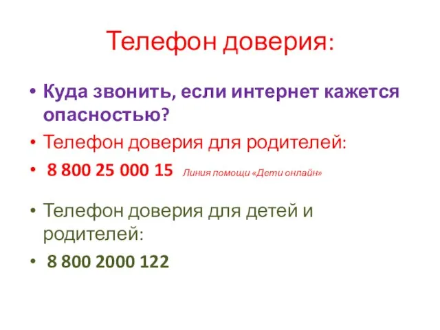 Телефон доверия: Куда звонить, если интернет кажется опасностью? Телефон доверия для