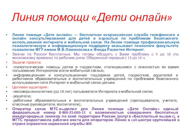 Линия помощи «Дети онлайн» Линия помощи «Дети онлайн» — бесплатная всероссийская