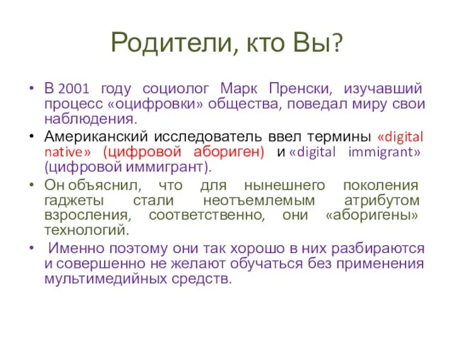 Родители, кто Вы? В 2001 году социолог Марк Пренски, изучавший процесс