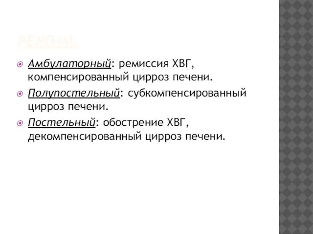 РЕЖИМ: Амбулаторный: ремиссия ХВГ, компенсированный цирроз печени. Полупостельный: субкомпенсированный цирроз печени.