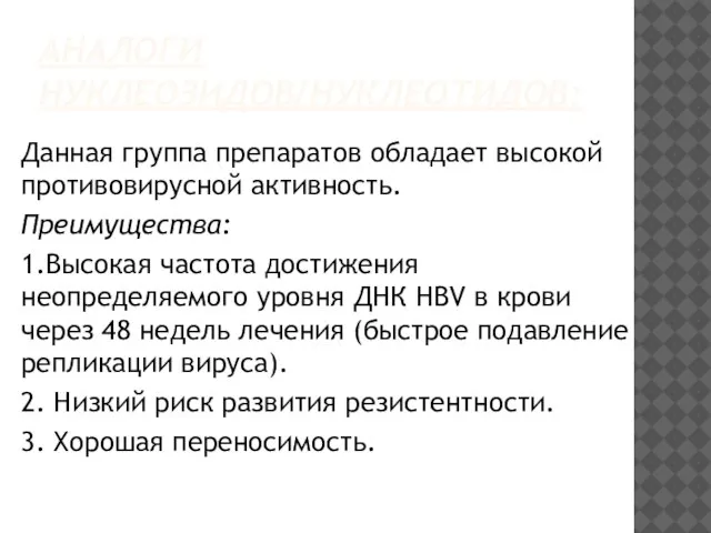 АНАЛОГИ НУКЛЕОЗИДОВ/НУКЛЕОТИДОВ: Данная группа препаратов обладает высокой противовирусной активность. Преимущества: 1.Высокая