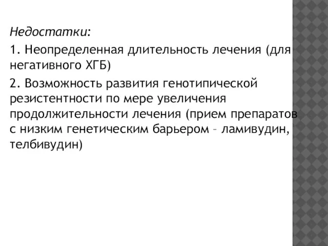 Недостатки: 1. Неопределенная длительность лечения (для негативного ХГБ) 2. Возможность развития