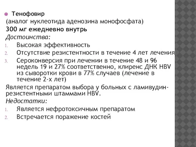 Тенофовир (аналог нуклеотида аденозина монофосфата) 300 мг ежедневно внутрь Достоинства: Высокая