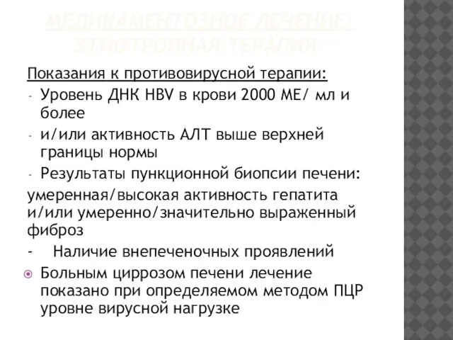 МЕДИКАМЕНТОЗНОЕ ЛЕЧЕНИЕ: ЭТИОТРОПНАЯ ТЕРАПИЯ. Показания к противовирусной терапии: Уровень ДНК HBV