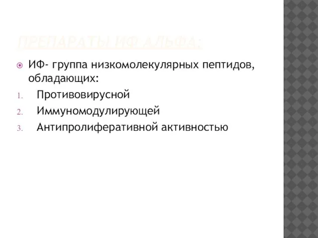 ПРЕПАРАТЫ ИФ АЛЬФА: ИФ- группа низкомолекулярных пептидов, обладающих: Противовирусной Иммуномодулирующей Антипролиферативной активностью