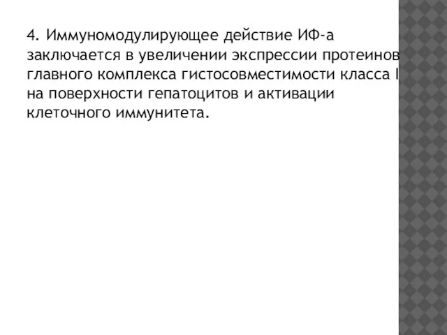 4. Иммуномодулирующее действие ИФ-a заключается в увеличении экспрессии протеинов главного комплекса