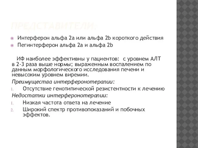 ПРЕДСТАВИТЕЛИ: Интерферон альфа 2а или альфа 2b короткого действия Пегинтерферон альфа