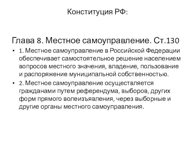 Глава 8. Местное самоуправление. Ст.130 1. Местное самоуправление в Российской Федерации