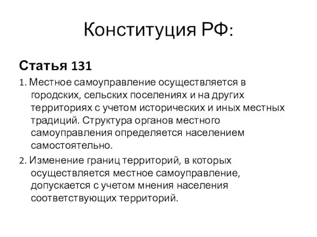 Конституция РФ: Статья 131 1. Местное самоуправление осуществляется в городских, сельских