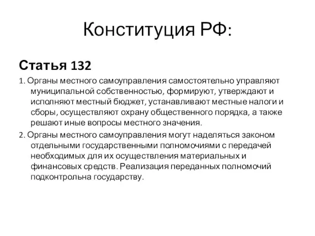 Конституция РФ: Статья 132 1. Органы местного самоуправления самостоятельно управляют муниципальной