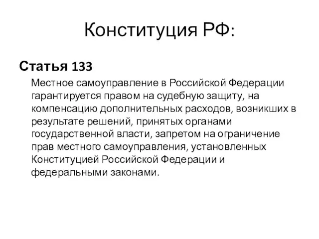 Конституция РФ: Статья 133 Местное самоуправление в Российской Федерации гарантируется правом