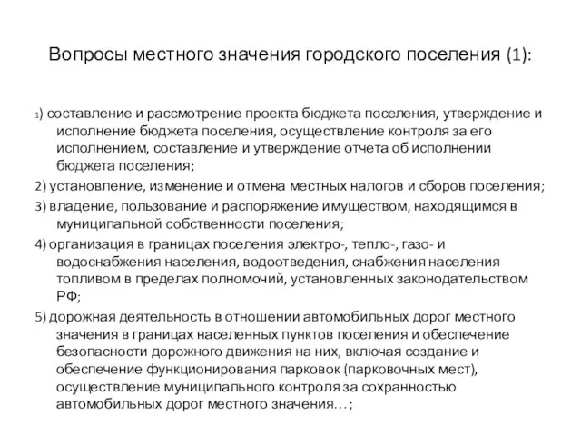 Вопросы местного значения городского поселения (1): 1) составление и рассмотрение проекта