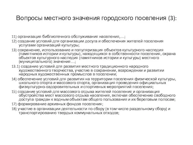 Вопросы местного значения городского поселения (3): 11) организация библиотечного обслуживания населения,…;