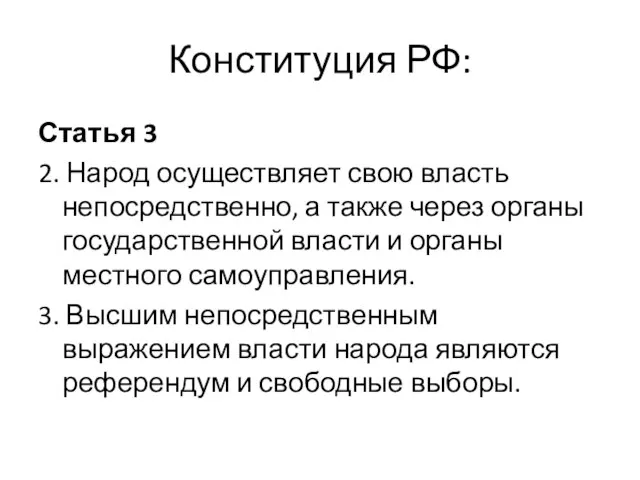 Конституция РФ: Статья 3 2. Народ осуществляет свою власть непосредственно, а