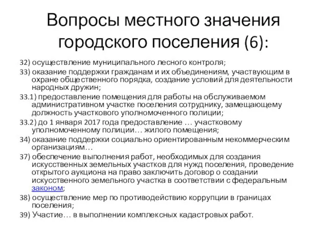 Вопросы местного значения городского поселения (6): 32) осуществление муниципального лесного контроля;