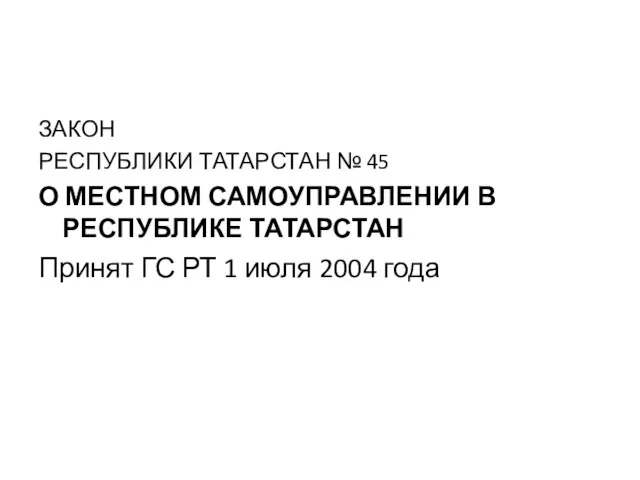 ЗАКОН РЕСПУБЛИКИ ТАТАРСТАН № 45 О МЕСТНОМ САМОУПРАВЛЕНИИ В РЕСПУБЛИКЕ ТАТАРСТАН