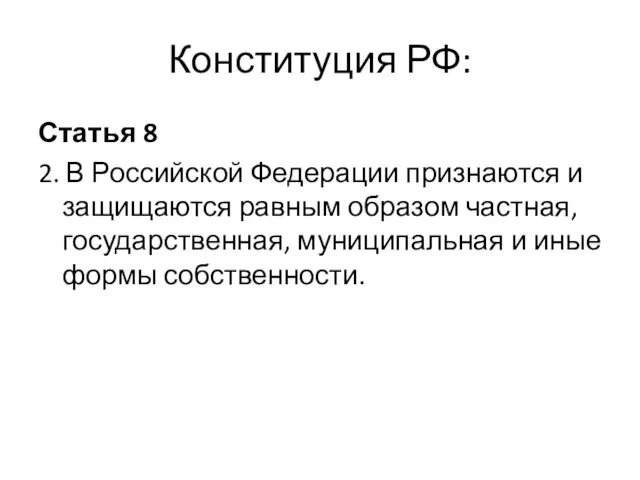 Конституция РФ: Статья 8 2. В Российской Федерации признаются и защищаются