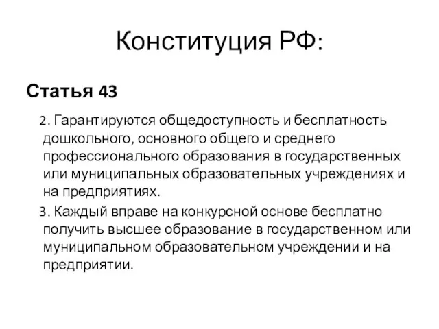 Конституция РФ: Статья 43 2. Гарантируются общедоступность и бесплатность дошкольного, основного