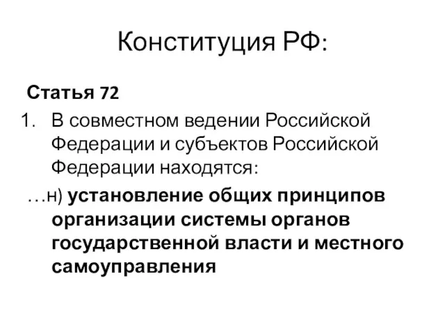 Конституция РФ: Статья 72 В совместном ведении Российской Федерации и субъектов