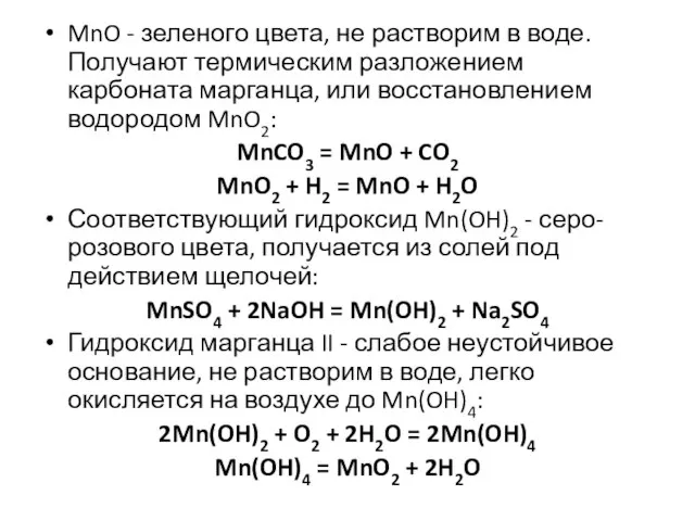 MnO - зеленого цвета, не растворим в воде. Получают термическим разложением