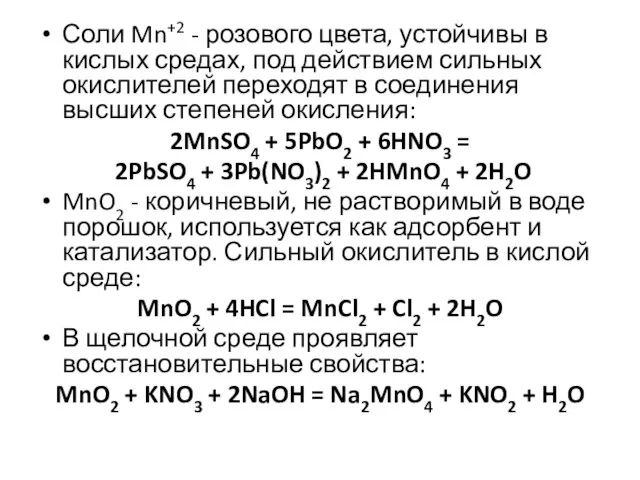 Соли Mn+2 - розового цвета, устойчивы в кислых средах, под действием