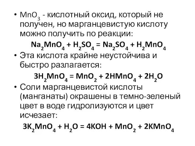 MnO3 - кислотный оксид, который не получен, но марганцевистую кислоту можно