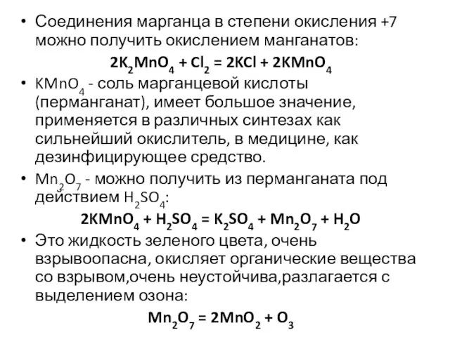 Соединения марганца в степени окисления +7 можно получить окислением манганатов: 2K2MnO4